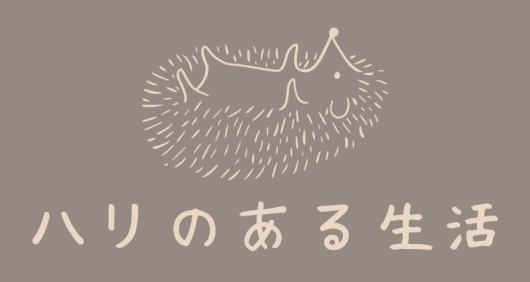 ていねいなくらし